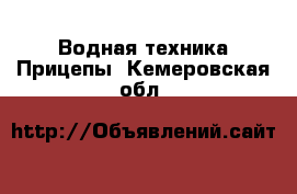 Водная техника Прицепы. Кемеровская обл.